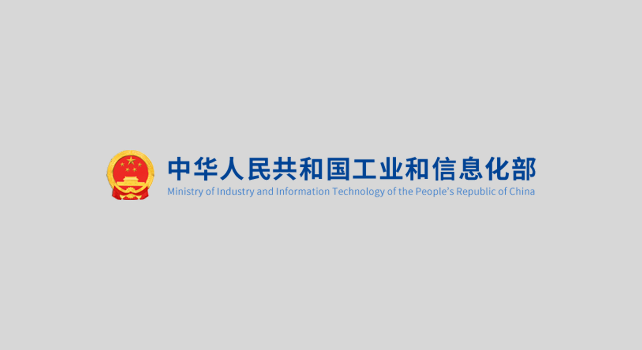 工信部：到2027年突破100+关键计量校准技术