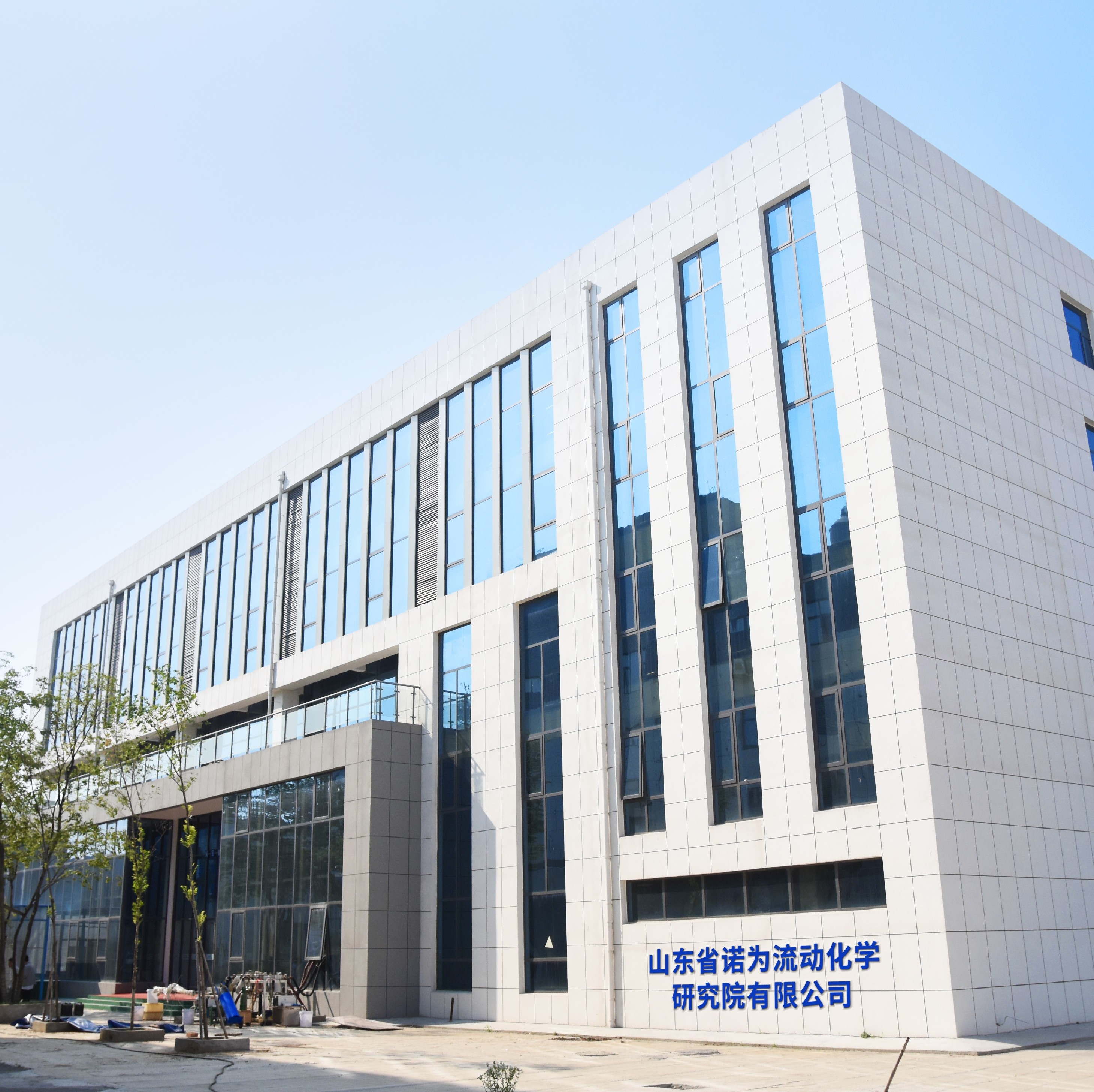 山东省诺为流动化学研究院有限公司