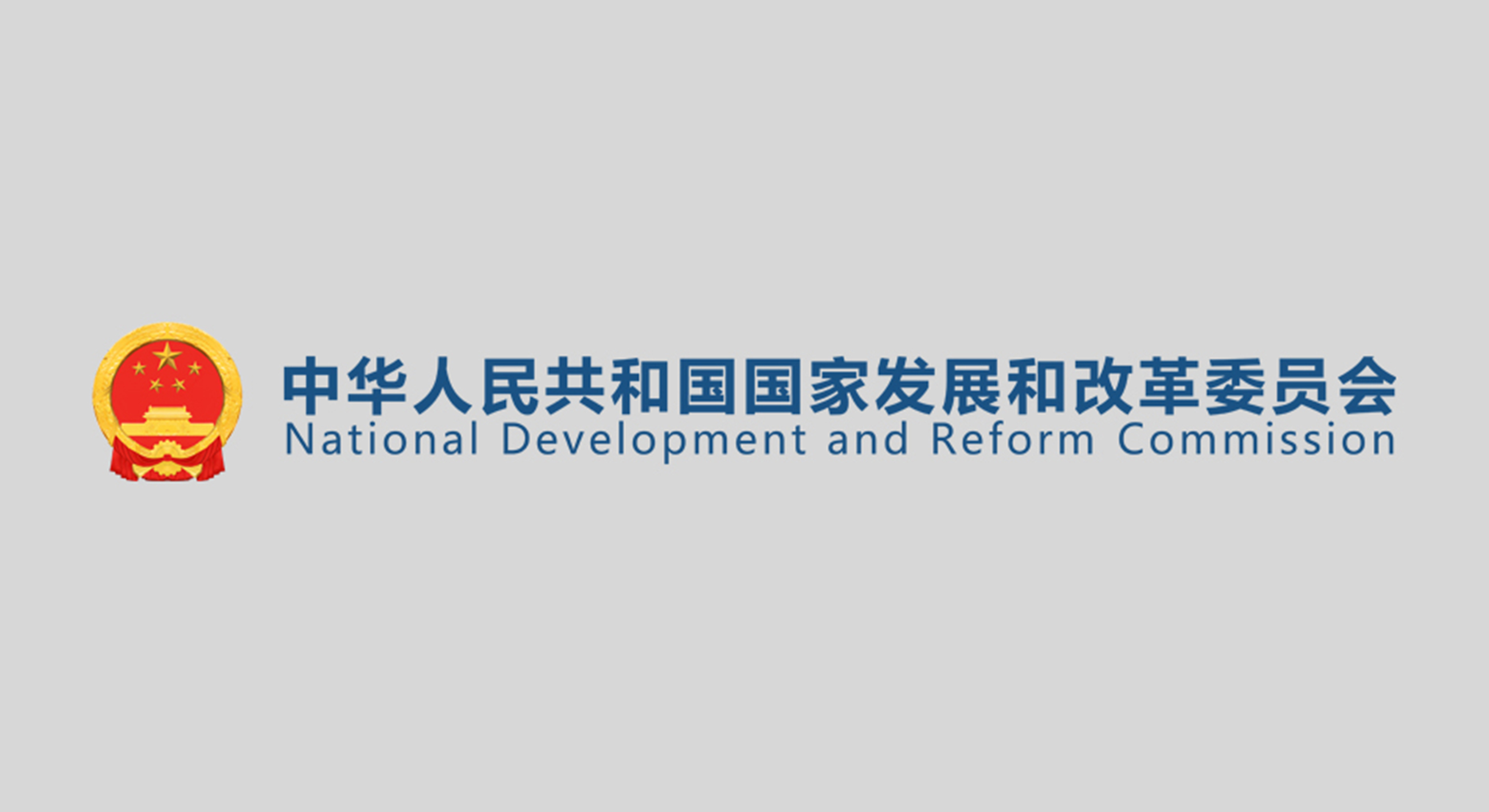 国家发展改革委部署下半年九方面工作